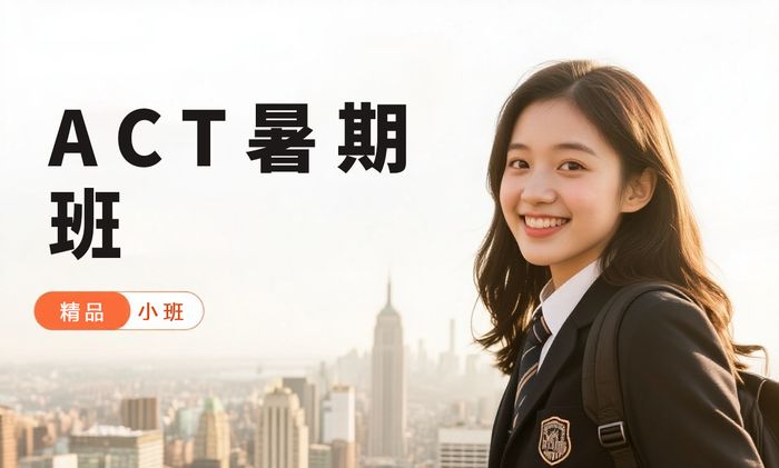 上海威学一百ACT暑期集训班