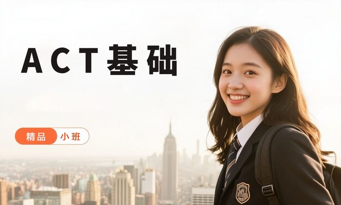 上海威学一百ACT全科基础班
