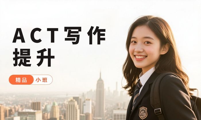 上海威学一百ACT写作提升班