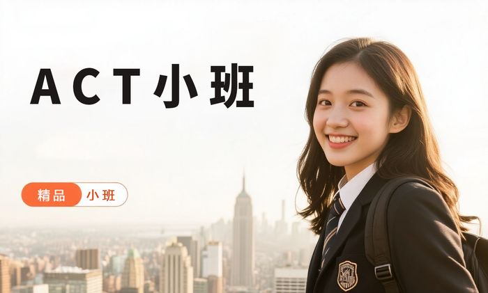 福州威学一百ACT小班授课班
