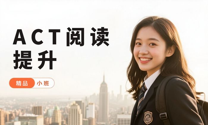 福州威学一百ACT阅读提升班