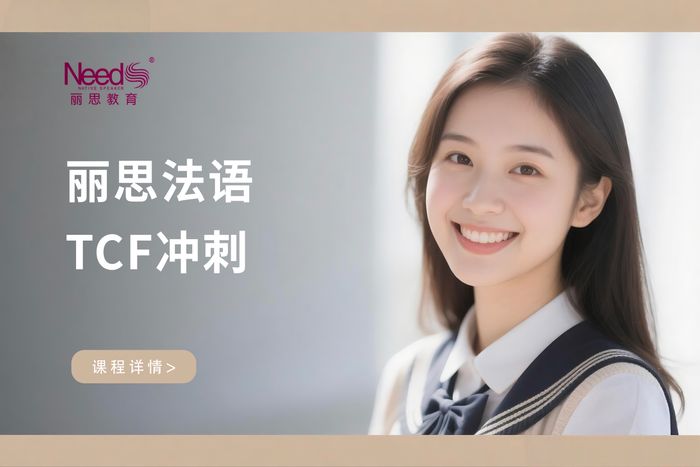 杭州丽思法语TCF考试冲刺班