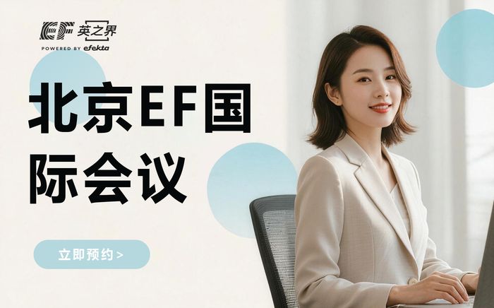 北京EF国际会议英语表达班