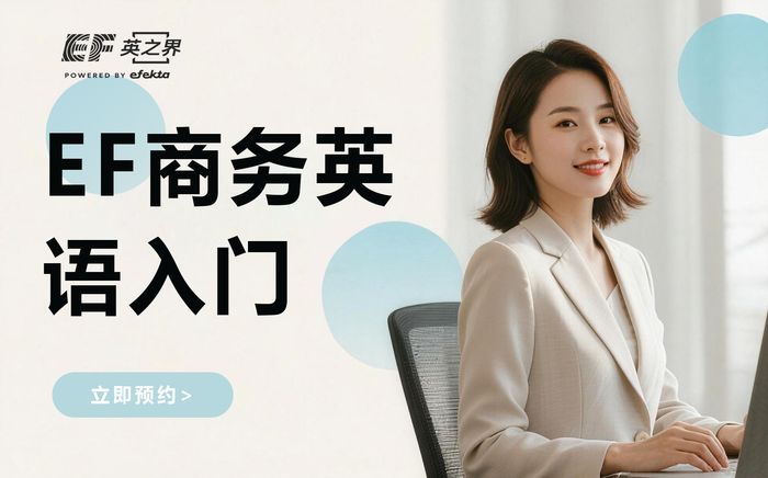 杭州EF商务英语基础入门班