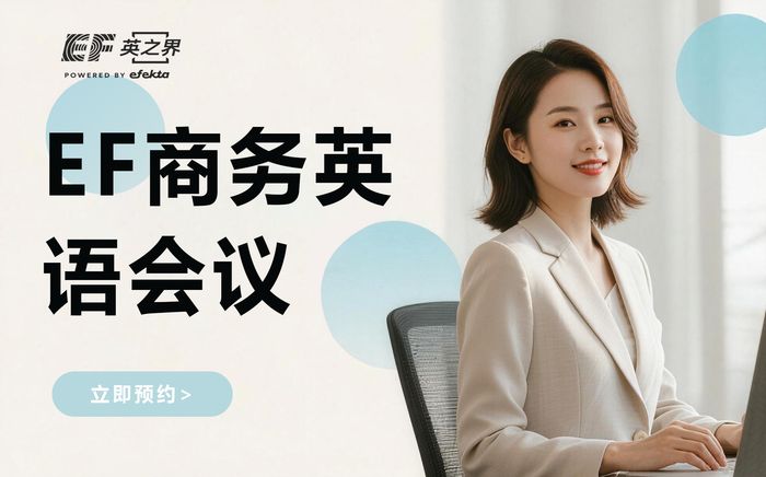 杭州EF商务英语会议表达培训