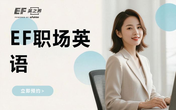 苏州EF职场英语沟通培训课程