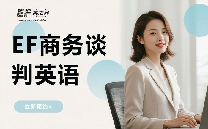 苏州EF国际商务谈判英语课程