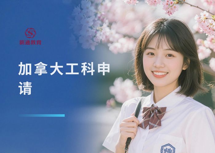 武汉新通加拿大工科院校申请指导课程
