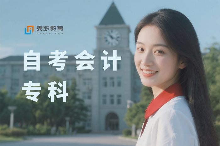 宁波麦职成人自考会计专科辅导班