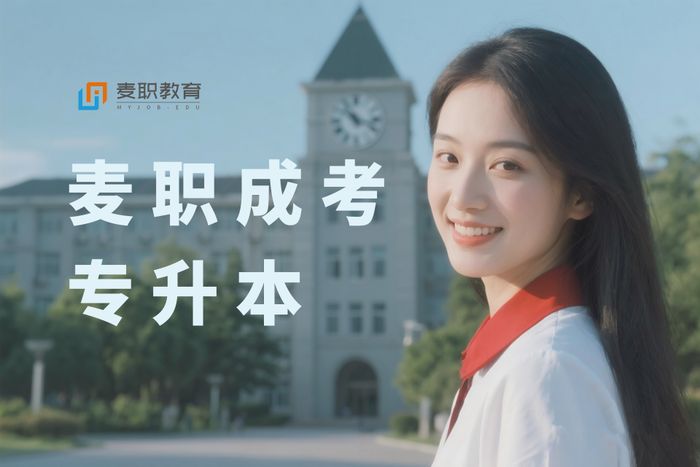 杭州麦职成人高考专升本辅导班