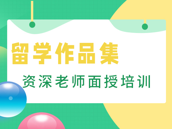 上海斯芬克出国留学作品集准备课程