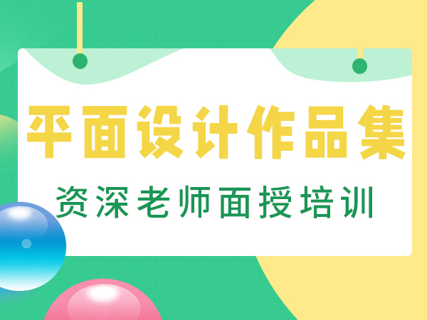 上海斯芬克平面设计作品集培训班