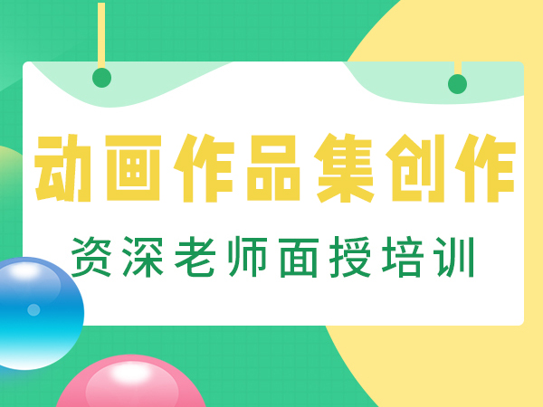 上海斯芬克动画设计作品集创作班