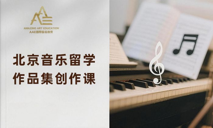 北京AAE音乐留学作品集创作课程