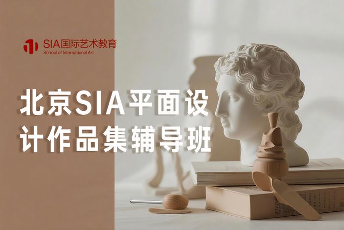 北京SIA平面设计作品集辅导班