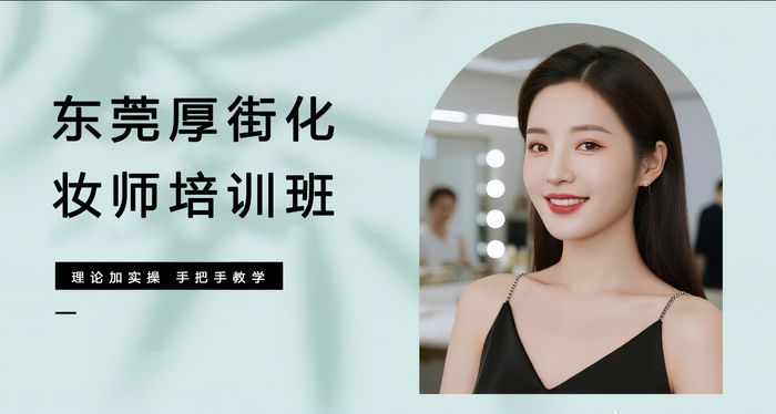 东莞厚街化妆师培训班