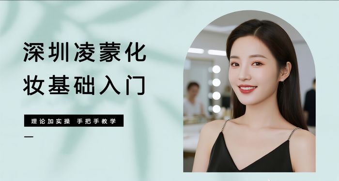 深圳凌蒙化妆基础入门培训班