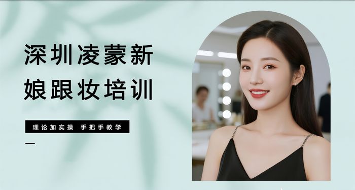 深圳凌蒙新娘跟妆培训班