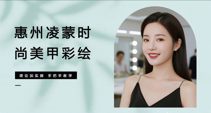 惠州凌蒙时尚美甲彩绘培训班