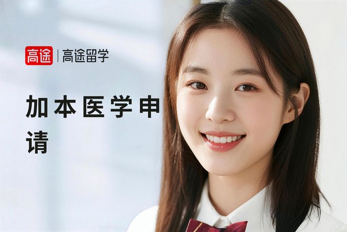 武汉加拿大本科医学专业申请指导课程