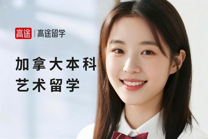 武汉高途加拿大本科艺术类专业留学规划课程