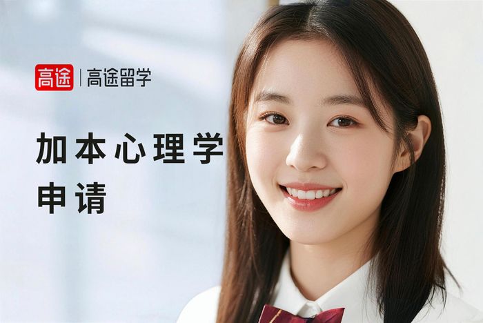武汉加拿大本科心理学专业申请指导班