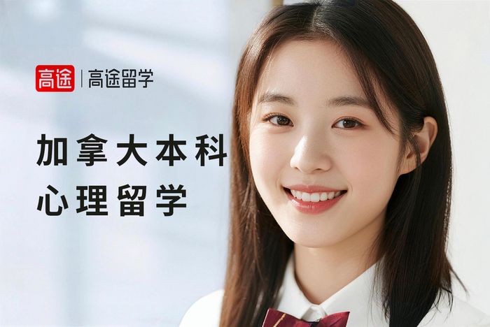成都加拿大本科心理学留学规划课程