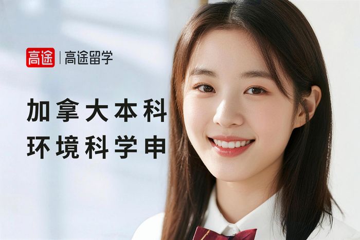 太原加拿大本科环境科学专业申请指导