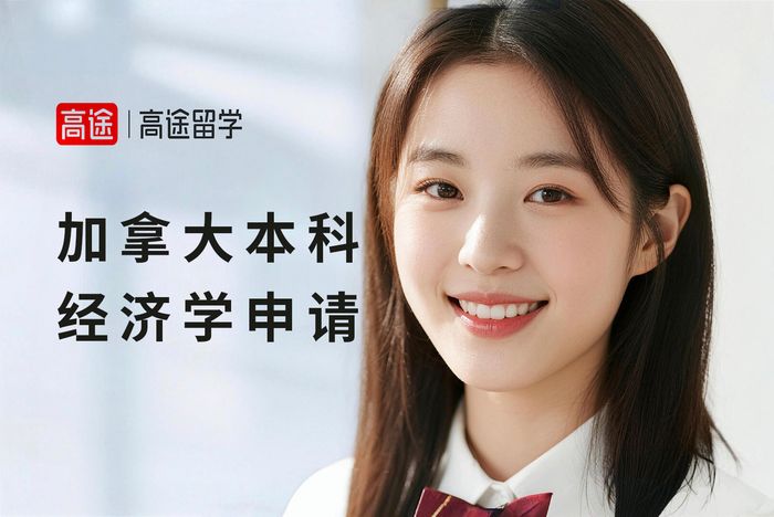 太原高途加拿大本科经济学专业申请培训课程