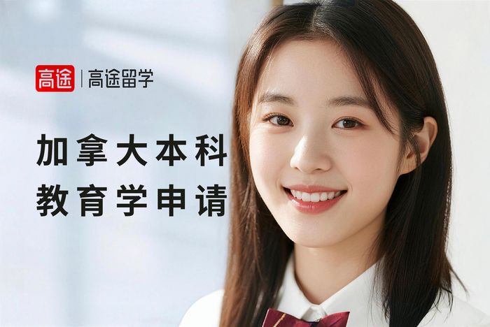 太原加拿大本科教育学专业申请指导课程
