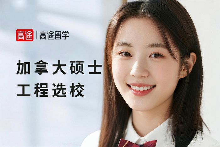 广州高途加拿大硕士工程类专业选校方案
