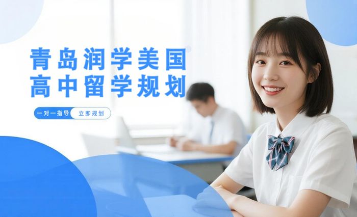 青岛润学美国高中留学规划培训课程