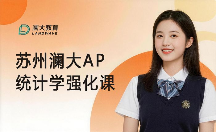 苏州澜大AP统计学强化课程