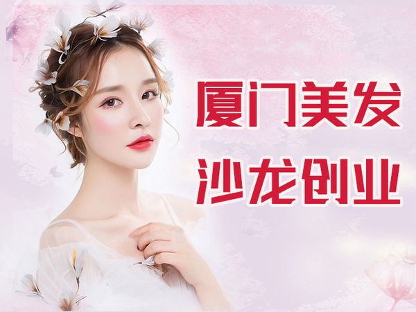 厦门金善美发沙龙创业班