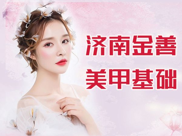 济南金善美甲基础培训班