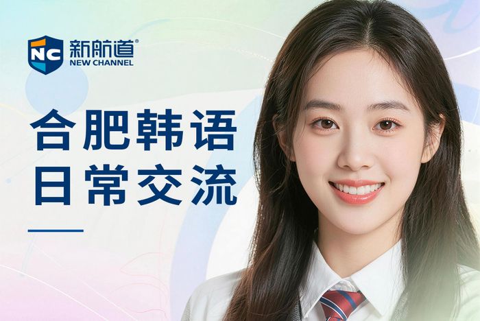 合肥新航道韩语日常交流提升班