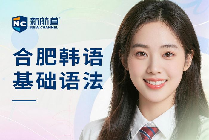 合肥新航道韩语基础语法培训班