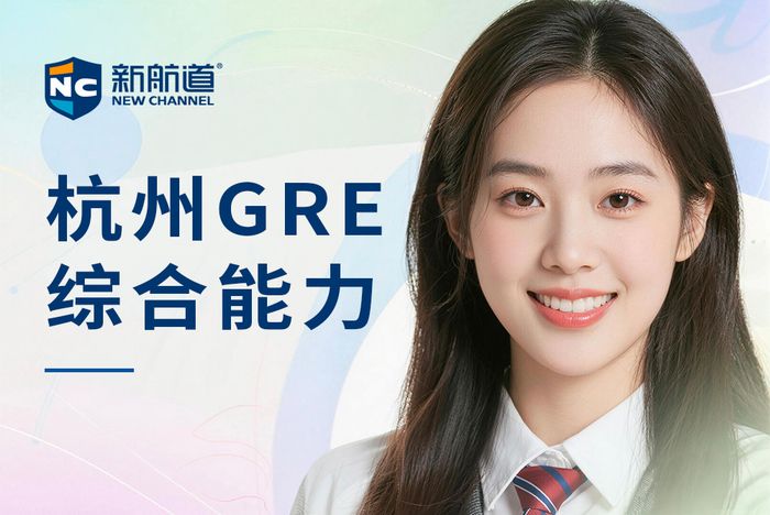 杭州新航道GRE综合能力培训班