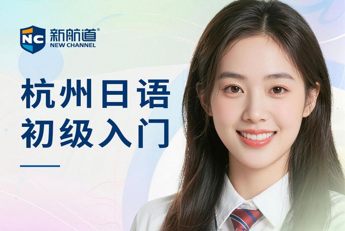 杭州新航道日语初级入门课程