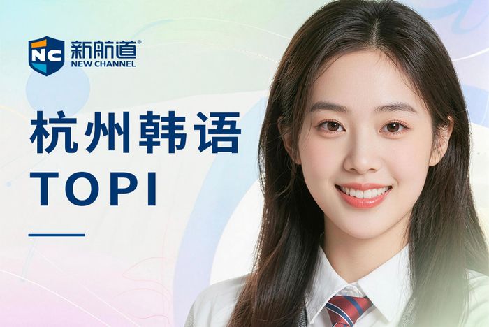 杭州新航道韩语TOPIK备考班