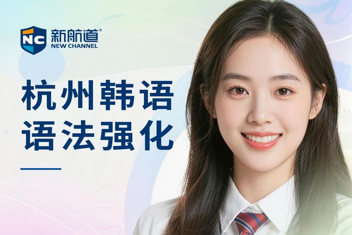 杭州新航道韩语语法强化班
