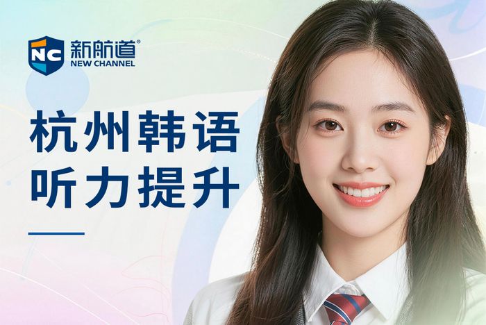 杭州新航道韩语听力提升班