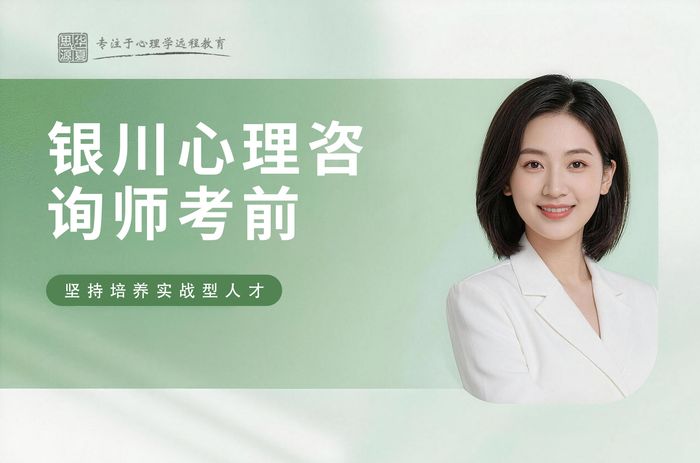 银川华夏思源心理咨询师考前培训班