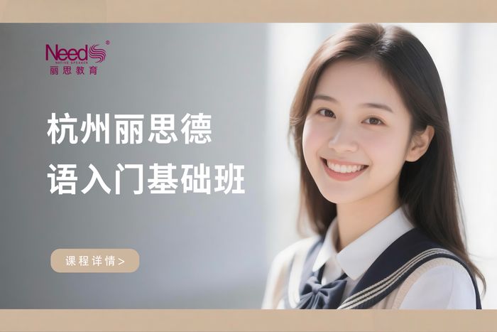 杭州丽思德语入门基础班