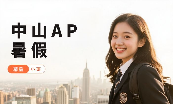 中山威学一百AP暑假班