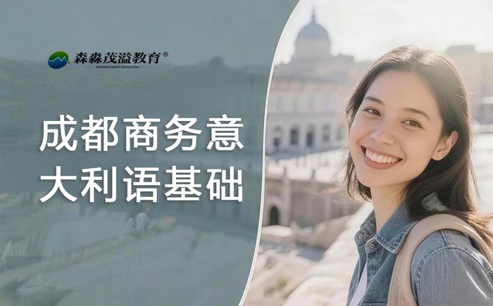 成都商务意大利语基础培训班