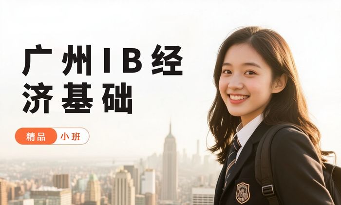 广州威学一百IB经济基础辅导班