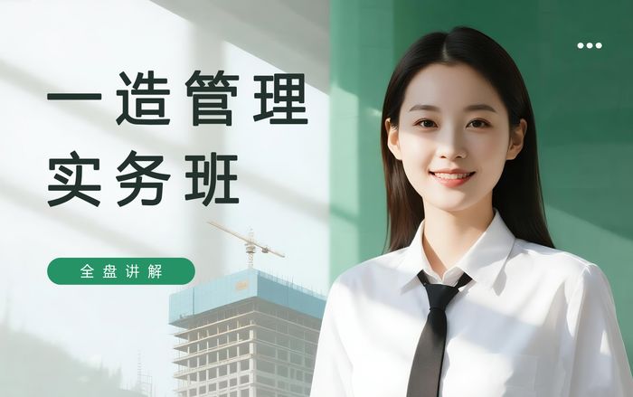 唐山学天一级造价工程师管理实务班