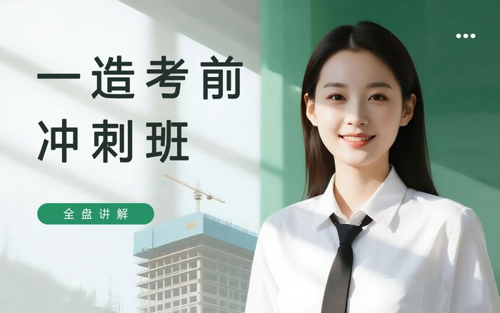 唐山学天一级造价工程师考前冲刺班