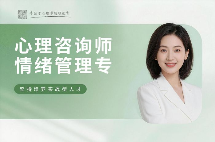 东莞心理咨询师情绪管理专项课程